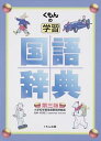 【中古】くもんの学習国語辞典 第3版/くもん出版/村石昭三(単行本)