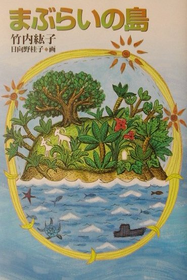 【中古】まぶらいの島/くもん出版/竹内紘子（単行本）
