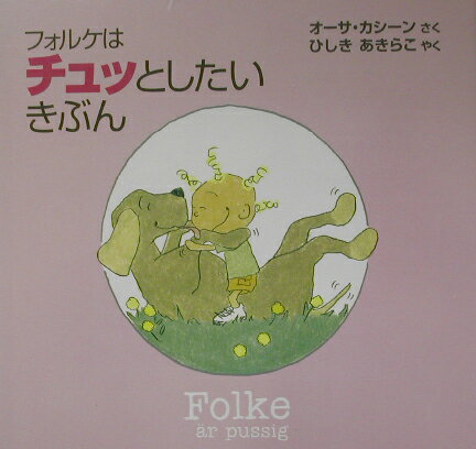 【中古】フォルケはチュッとしたいきぶん /くもん出版/オ-サ・カシ-ン（単行本）