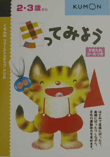 【中古】2 3歳からきってみよう/くもん出版（単行本）