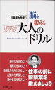【中古】川島隆太教授の脳を鍛える携帯版大人のドリル /くもん出版/川島隆太(新書)