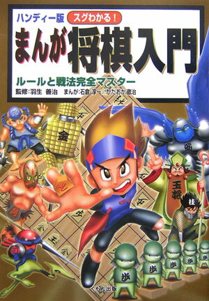 【中古】まんが囲碁入門 スグわかる！ 実戦編/くもん出版/石倉淳一（単行本）