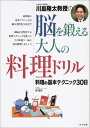 【中古】川島隆太教授の脳を鍛える大人の料理ドリル 料理の基本テクニック30日 /くもん出版/川島隆太(単行本)