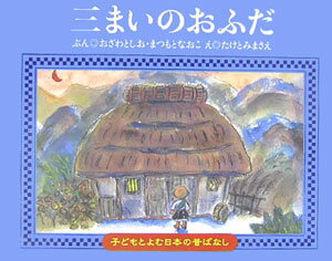 【中古】三まいのおふだ /くもん出版/小澤俊夫（単行本）