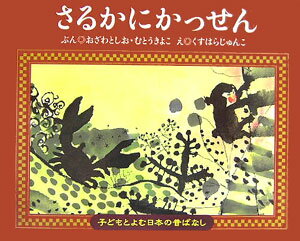 【中古】さるかにかっせん /くもん出版/小澤俊夫（単行本）