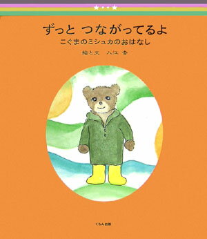 Mechanism Picture-Book - 【中古】ずっとつながってるよ こぐまのミシュカのおはなし /くもん出版/入江杏（大型本）