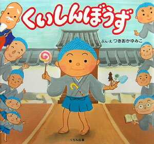 【中古】くいしんぼうず/くもん出版/つきおかゆみこ（単行本）