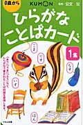 【中古】ひらがなことばカ-ド 1集 /くもん出版/公文公（単行本）