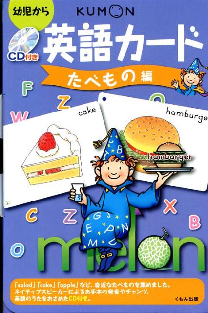【中古】英語カ-ド 幼児から たべもの編 第2版/くもん出版/藤田ひおこ（単行本）