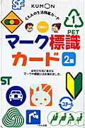 【中古】マ-ク標識カ-ド 2集 第2版/くもん出版（単行本）