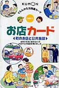 【中古】お店カ-ド 町のお店と公共施設 第2版/くもん出版（単行本）