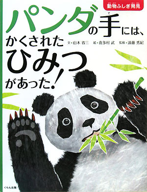 【中古】パンダの手には、かくされたひみつがあった！ /くもん出版/山本省三（児童文学）（大型本）