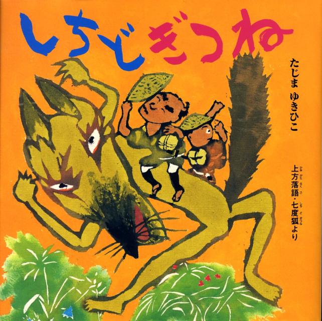 しちどぎつね 上方落語・七度狐より [ 田島征彦 ]