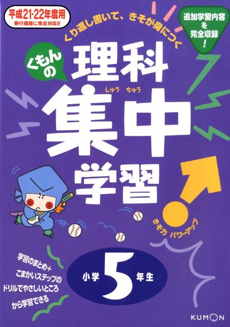 【中古】くもんの理科集中学習 平成21・22年度用　小学5年/くもん出版（単行本）