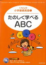【中古】たのしく学べるABC /くもん出版(単行本)