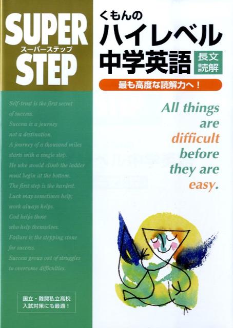 【中古】くもんのハイレベル中学英語長文読解 /くもん出版（単行本）