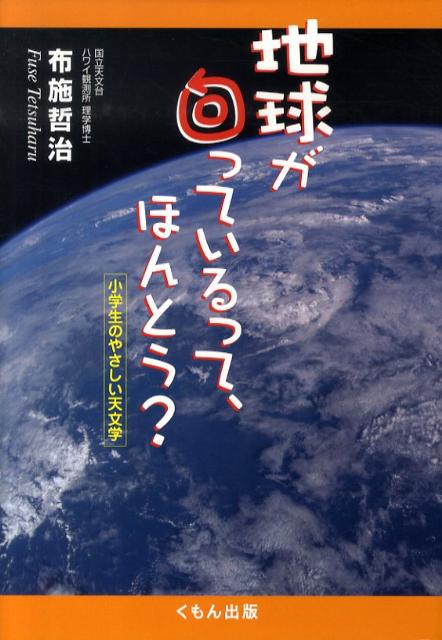 【中古】地球が回っているって、ほんとう？ 小学生のやさしい天文学 /くもん出版/布施哲治（単行本）