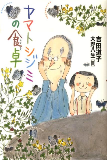 【中古】ヤマトシジミの食卓/くもん出版/吉田道子（単行本）
