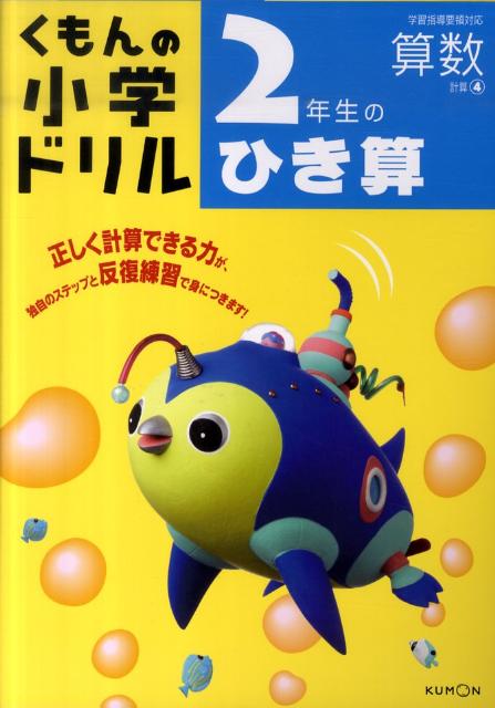 【中古】2年生のひき算 改訂3版/くもん出版（単行本）