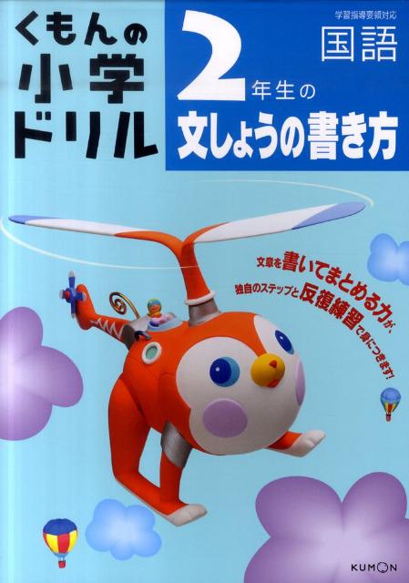 【中古】2年生の文しょうの書きかた /くもん出版/風間章典（単行本）