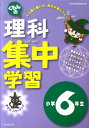 【中古】くもんの理科集中学習小学6年生 改訂版/くもん出版(単行本)