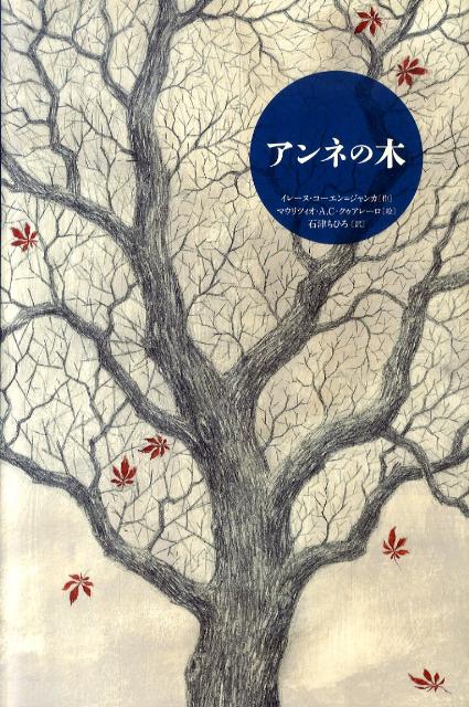 【中古】アンネの木 /くもん出版/イレ-ヌ・コ-エン・ジャンカ（大型本）