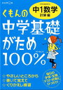 【中古】くもんの中学基礎がため100%中1数学 学習指導要領対応 計算編 改訂新版/くもん出版(単行本)
