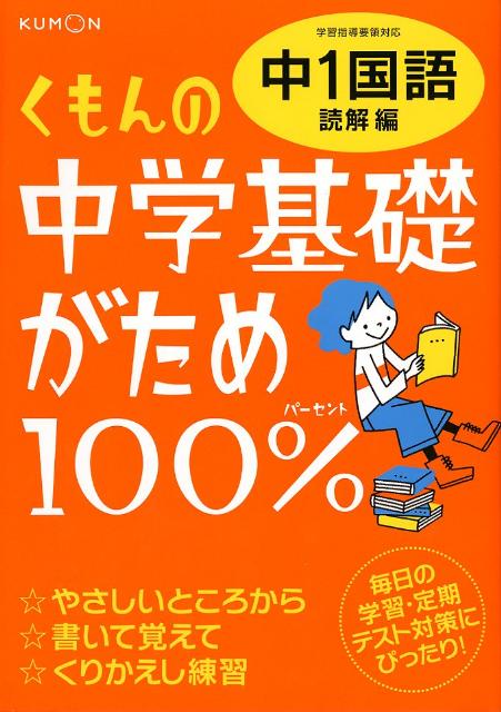 【中古】くもんの中学基礎がため100％中1国語 学習指導要領対応 読解編 改訂新版/くもん出版（単行本）