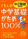 【中古】くもんの中学基礎がため100%中2国語 学習指導要領対応 読解編 改訂新版/くもん出版(単行本)