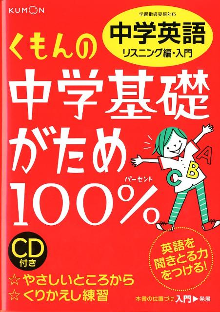 【中古】くもんの中学基礎がため100％中学英語 学習指導要領対応 リスニング編　入門 改訂版/くもん出..