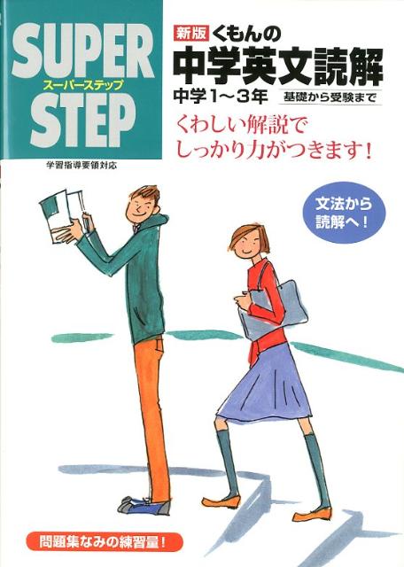 [Used] Kumon Junior High School English Reading Comprehension, Grades 1-3, New Edition / Kumon Publishing (Paperback)