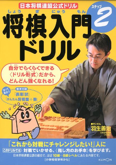 【中古】将棋入門ドリル ステップ2 /くもん出版（単行本）