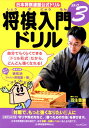 【中古】将棋入門ドリル ステップ3 /くもん出版(単行本)