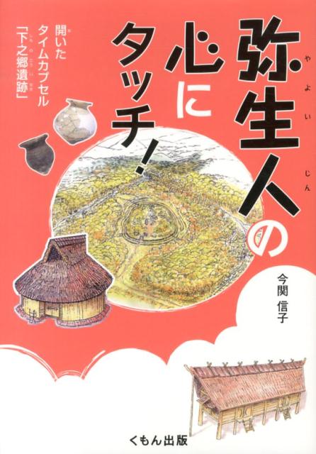 【中古】弥生人の心にタッチ！ 開いたタイムカプセル「下之郷遺跡」/くもん出版/今関信子（単行本）
