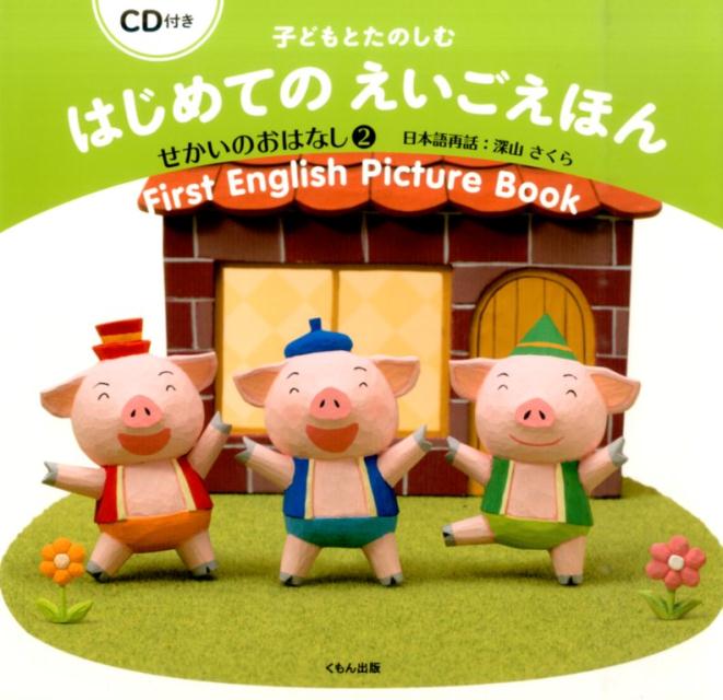 【中古】子どもとたのしむはじめてのえいごえほん　せかいのおはなし 2 /くもん出版/深山さくら（大型本）