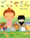 【中古】ごっこやさん /くもん出版/ほそいさつき(大型本)