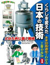【中古】くらしを変えた日本の技術 未来技術遺産でわかる工業の歩み 1/くもん出版/国立科学博物館産業技術史資料情報センター(大型本)