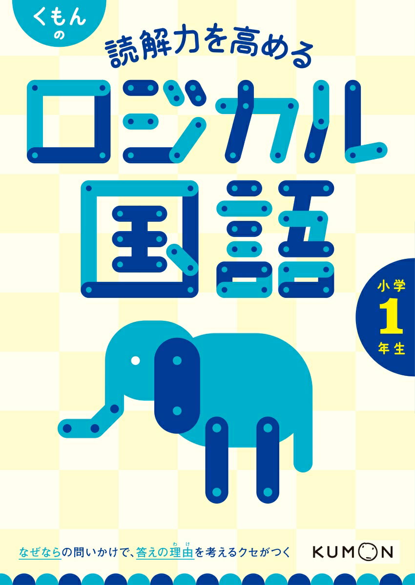 【中古】くもんの読解力を高めるロジカル国語小学1年生/くもん出版（単行本）