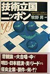 【中古】技術立国ニッポン ’99 /現代書林（単行本）