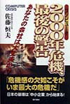 【中古】コンピュ-タ2000年危機、最後の警告 あなたの会社は大丈夫か!? /現代書林/佐藤恒夫(単行本)