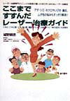 【中古】ここまですすんだレ-ザ-治療ガイド アザ・シミ・ホクロやいびき・鼻炎・ムダ毛の悩みもす /現代書林/城野親徳(単行本)