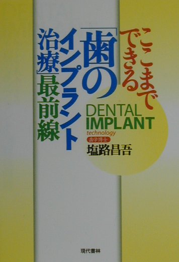【中古】ここまでできる「歯のインプラント治療」最前線/現代書林/塩路昌吾（単行本）