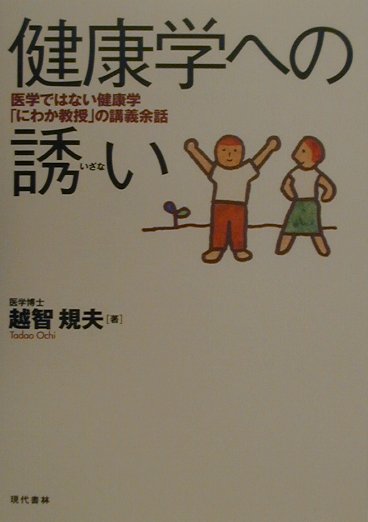 【中古】健康学への誘い 医学ではない健康学「にわか教授」の講義余話 /現代書林/越智規夫（単行本）