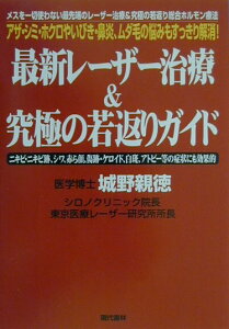 【中古】最新レ-ザ-治療&究極の若返りガイド アザ・シミ・ホクロやいびき・鼻炎、ムダ毛の悩みもす/現代書林/城野親徳(単行本)