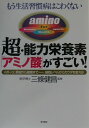 【中古】超・能力栄養素「アミノ酸」がすごい! もう生活習慣病はこわくない /現代書林/三條健昌(単行本)