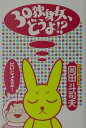 【中古】30独身女、どうよ!? /現代書林/岡田斗司夫(単行本)(3)