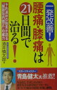 【中古】腰痛・膝痛は21日間で治る! 一発改善! /現代書林/酒井慎太郎(新書)