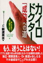 【中古】カイロドクタ-「成功」への道 「癒しの仕事」で独立・開業しよう!/現代書林/新渡英夫(単行本)
