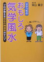 【中古】ママっちのおもしろ気学風水 プロが教える攻めの開運術のすべて /現代書林/柴山壽子(単行本)