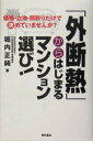 【中古】「外断熱」からはじまるマンション選び! 価格・立地・間取りだけで決めていませんか?/現代書林/堀内正純(単行本)